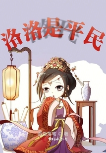 洛洛是平民