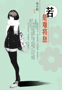 若是難將息