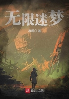 無(wú)限迷夢(mèng)在線閱讀
