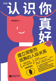 認識你真好:建立深度而成熟的人際關系