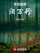 素錦幽情淚萬行在線閱讀