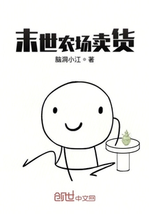末世農場賣貨