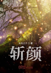 斬顏