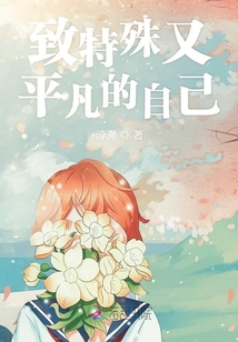 致特殊又平凡的自己