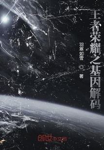 王者榮耀之基因解碼