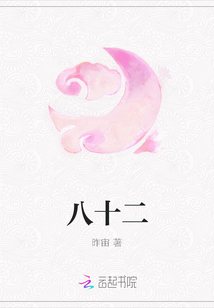 八十二