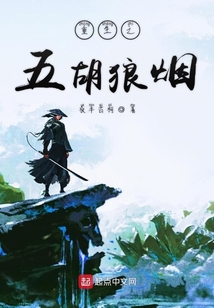 重生之五胡狼煙