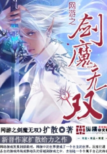 網(wǎng)游之劍魔無雙