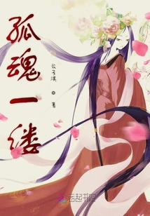 孤魂一縷