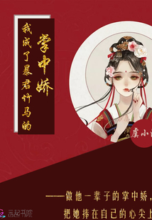 我成了暴君竹馬的掌中嬌