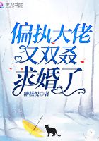 偏執大佬又雙叒求婚了在線閱讀