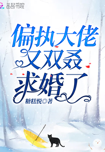 偏執(zhí)大佬又雙叒求婚了