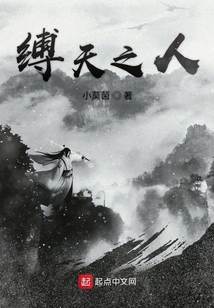 缚天之人