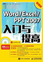 Word/Excel/PPT 2007入门与提高（超值版）在线阅读