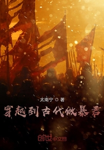 穿越到古代做暴君
