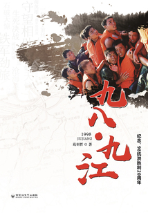 九八·九江