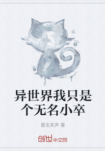異世界我只是個無名小卒