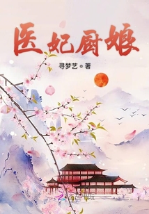 醫妃廚娘