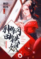 種田鋼鐵娘在線閱讀