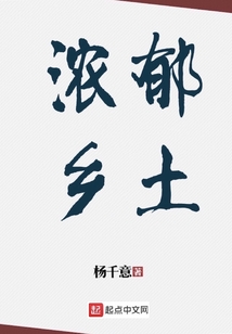 濃郁鄉土