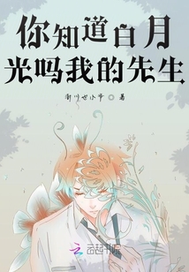 你知道白月光嗎我的先生