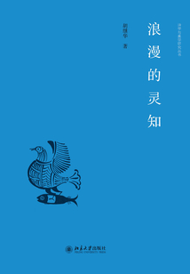 浪漫的靈知