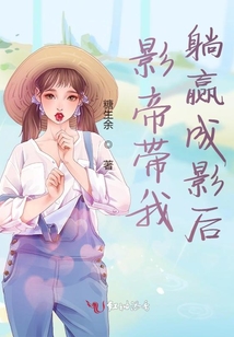 影帝帶我躺贏成影后