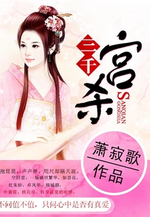 三千宮殺