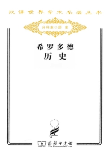 希羅多德歷史(漢譯世界學(xué)術(shù)名著叢書)