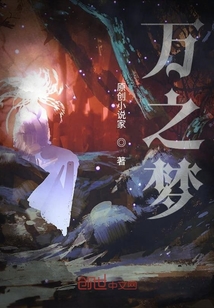 萬之夢