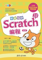 轻松玩转Scratch 3.0编程（第2版）