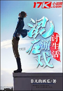 混在游戲討生活