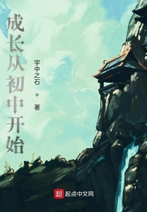 成長從初中開始