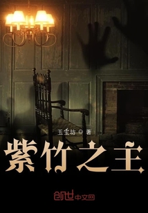 紫竹之主