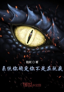 系統你確定你不是在玩我