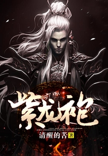 紫龍袍
