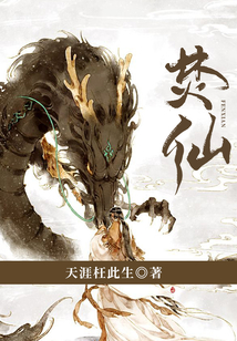 焚仙
