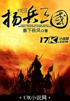 扬兵三国在线阅读
