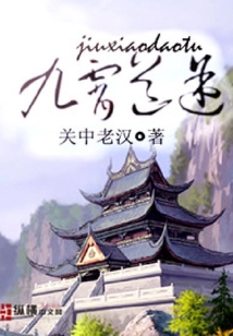 九霄道途