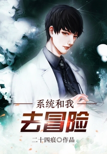 系统和我去冒险