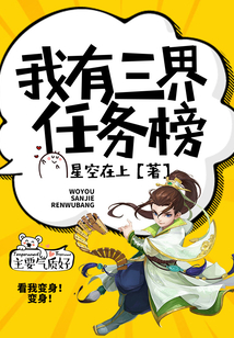 我有三界任務(wù)榜