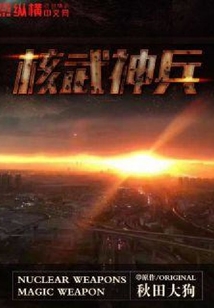 核武神兵
