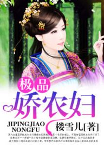 極品嬌農婦