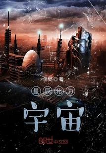 星辰化為宇宙