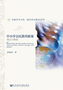 中小學公民教育政策：變遷與展望