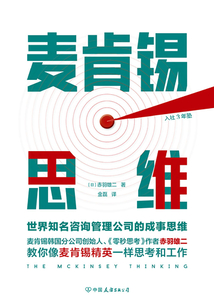 麦肯锡思维：世界知名咨询管理公司的成事思维