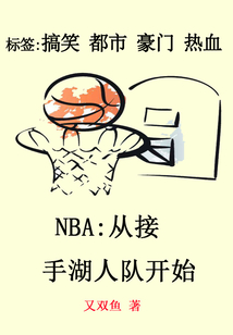 NBA：從接手湖人隊開始