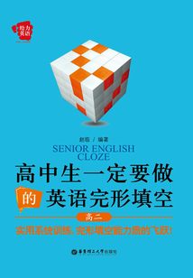 高中生一定要做的英語完形填空（高二）