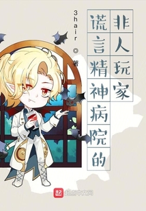 謊言精神病院的非人玩家