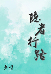 隱者行路